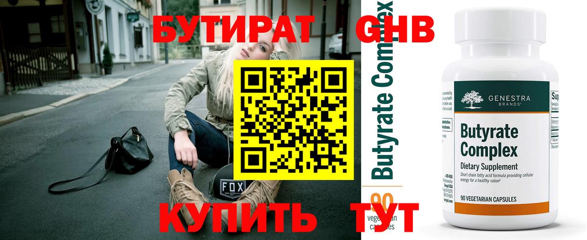 БУТИРАТ GHB  Вход с VPN  Сочи 